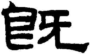 既,趙孟頫,書法字典